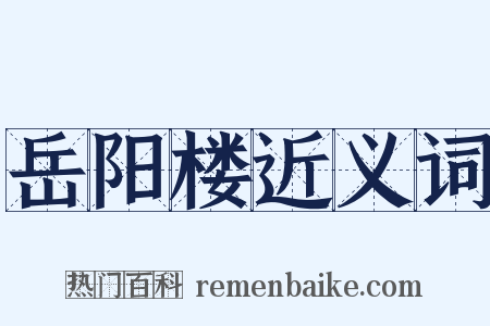 岳阳楼近义词是什么意思的图片